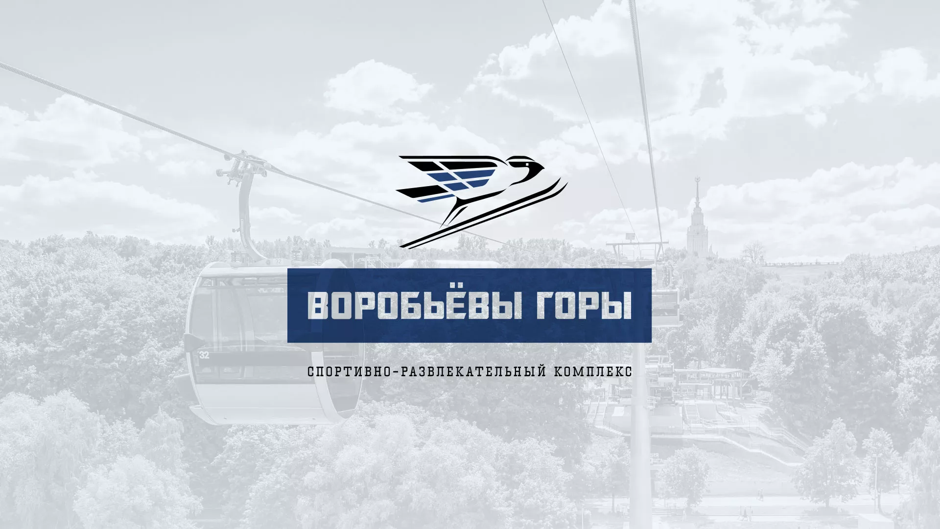 Разработка сайта в Белорецке для спортивно-развлекательного комплекса «Воробьёвы горы»
